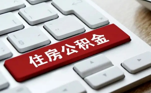安阳能用外地的公积金吗_燕郊公积金代办服务